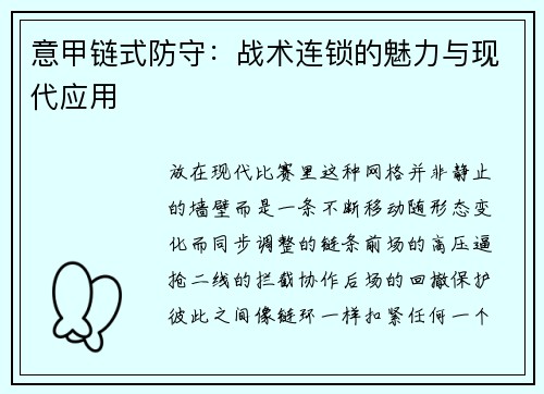 意甲链式防守：战术连锁的魅力与现代应用