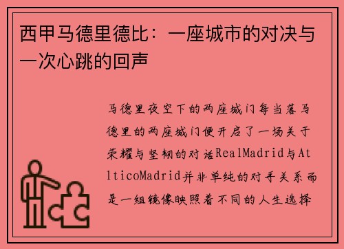 西甲马德里德比：一座城市的对决与一次心跳的回声