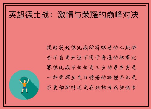英超德比战：激情与荣耀的巅峰对决
