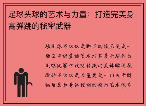 足球头球的艺术与力量：打造完美身高弹跳的秘密武器