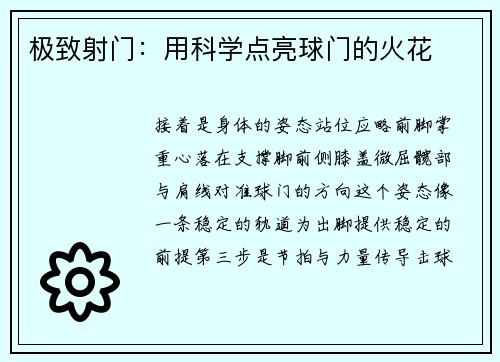 极致射门：用科学点亮球门的火花