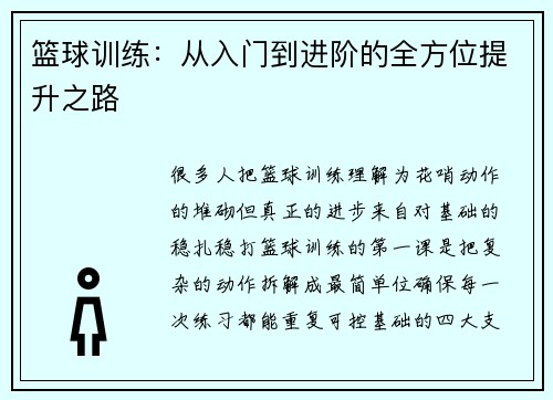 篮球训练：从入门到进阶的全方位提升之路