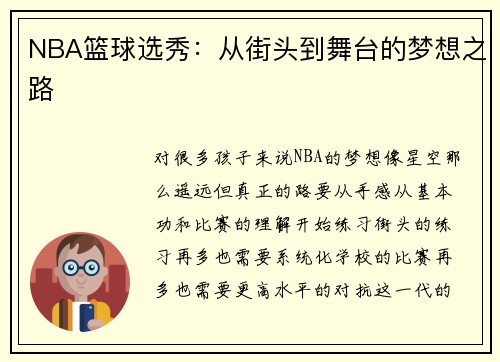 NBA篮球选秀：从街头到舞台的梦想之路