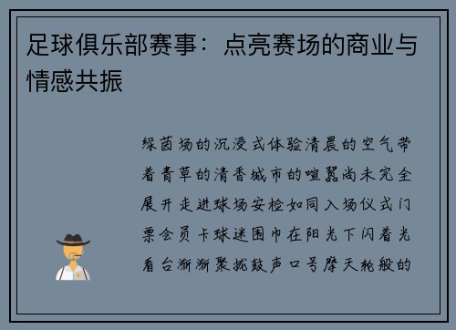 足球俱乐部赛事：点亮赛场的商业与情感共振