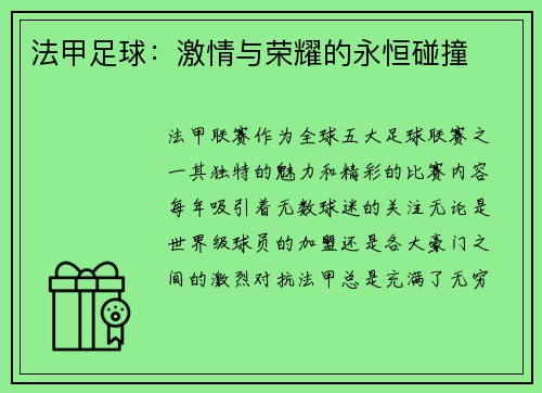 法甲足球：激情与荣耀的永恒碰撞