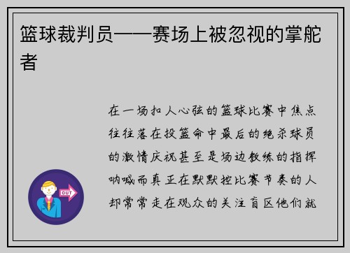 篮球裁判员——赛场上被忽视的掌舵者