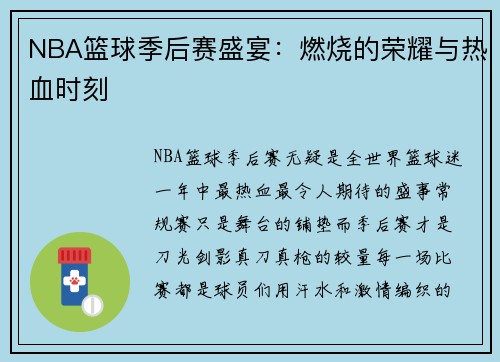 NBA篮球季后赛盛宴：燃烧的荣耀与热血时刻