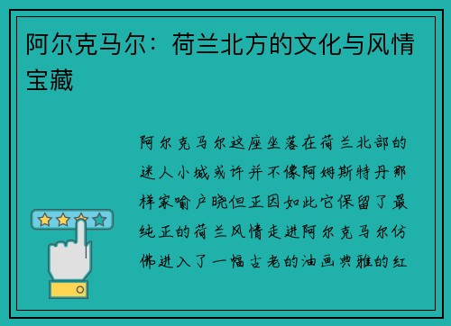 阿尔克马尔：荷兰北方的文化与风情宝藏