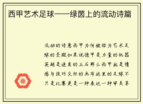 西甲艺术足球——绿茵上的流动诗篇