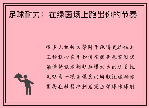 足球耐力：在绿茵场上跑出你的节奏