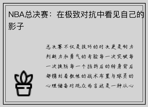 NBA总决赛：在极致对抗中看见自己的影子