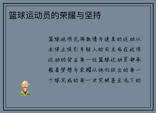 篮球运动员的荣耀与坚持