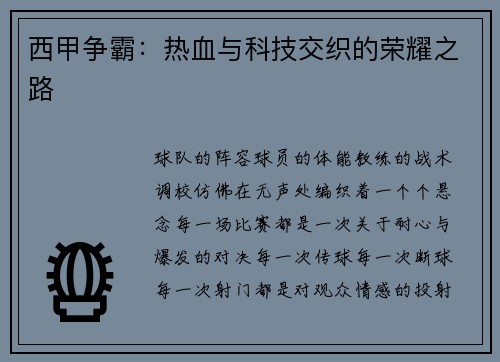 西甲争霸：热血与科技交织的荣耀之路