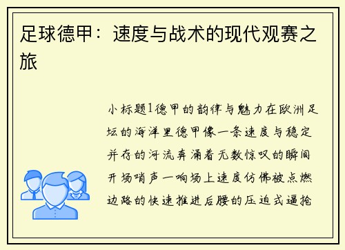足球德甲：速度与战术的现代观赛之旅
