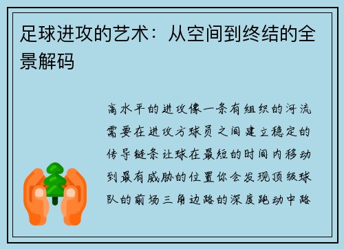 足球进攻的艺术：从空间到终结的全景解码