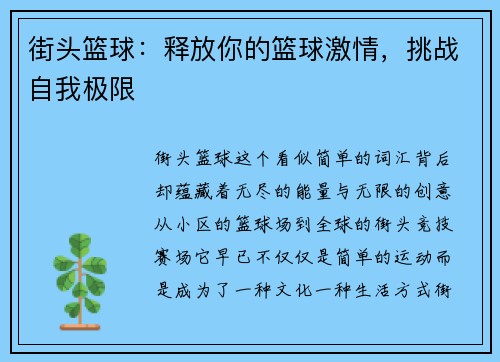 街头篮球：释放你的篮球激情，挑战自我极限