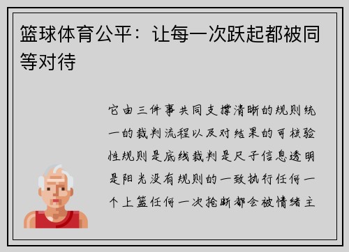 篮球体育公平：让每一次跃起都被同等对待