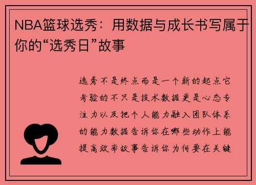 NBA篮球选秀：用数据与成长书写属于你的“选秀日”故事