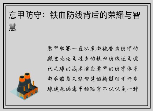 意甲防守：铁血防线背后的荣耀与智慧
