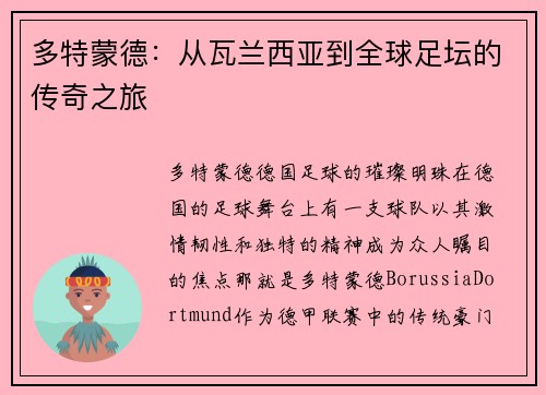 多特蒙德：从瓦兰西亚到全球足坛的传奇之旅