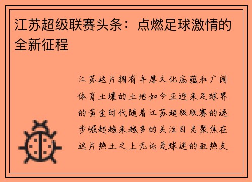 江苏超级联赛头条：点燃足球激情的全新征程