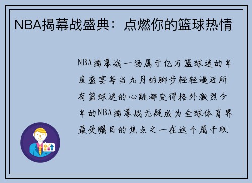 NBA揭幕战盛典：点燃你的篮球热情