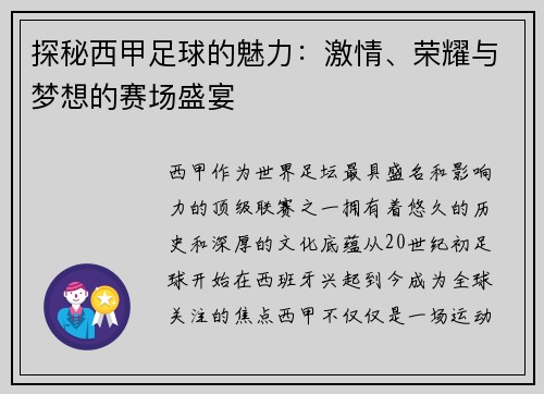 探秘西甲足球的魅力：激情、荣耀与梦想的赛场盛宴