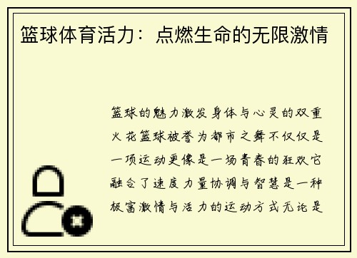 篮球体育活力：点燃生命的无限激情