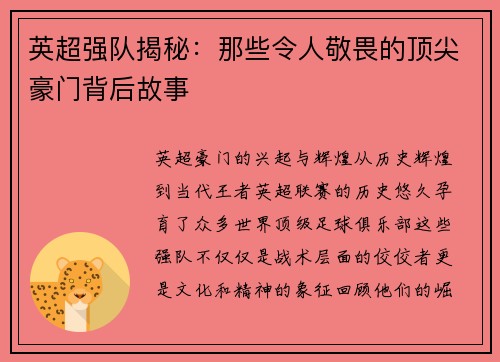 英超强队揭秘：那些令人敬畏的顶尖豪门背后故事
