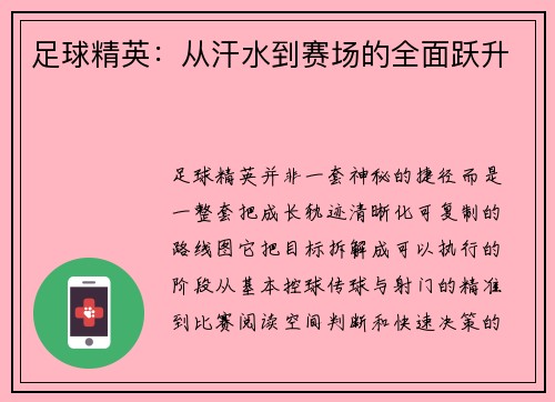 足球精英：从汗水到赛场的全面跃升