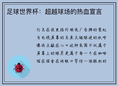足球世界杯：超越球场的热血宣言