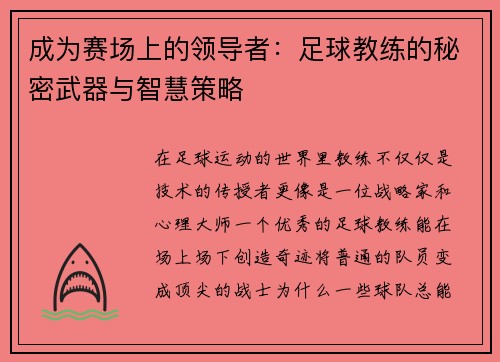 成为赛场上的领导者：足球教练的秘密武器与智慧策略