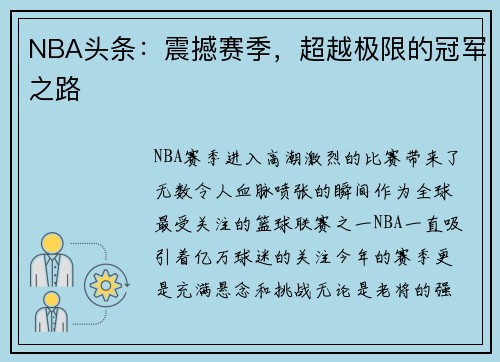NBA头条：震撼赛季，超越极限的冠军之路