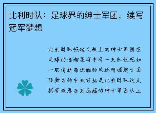 比利时队：足球界的绅士军团，续写冠军梦想