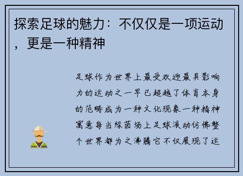 探索足球的魅力:不仅仅是一项运动,更是一种精神