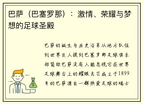 巴萨(巴塞罗那):激情、荣耀与梦想的足球圣殿