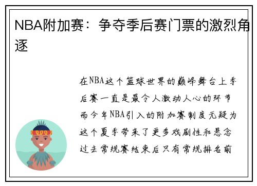 NBA附加赛:争夺季后赛门票的激烈角逐