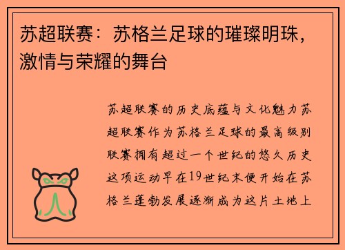 苏超联赛：苏格兰足球的璀璨明珠，激情与荣耀的舞台