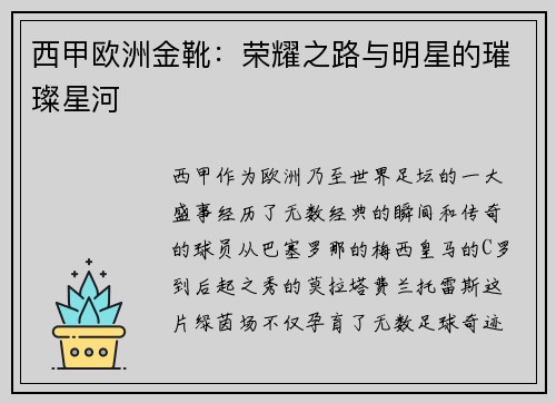 西甲欧洲金靴：荣耀之路与明星的璀璨星河