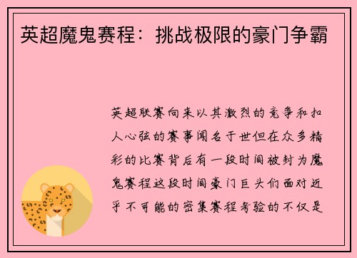 英超魔鬼赛程：挑战极限的豪门争霸