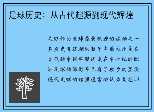 足球历史：从古代起源到现代辉煌