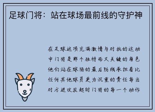 足球门将：站在球场最前线的守护神