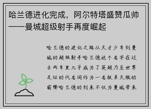 哈兰德进化完成，阿尔特塔盛赞瓜帅——曼城超级射手再度崛起