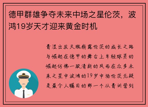 德甲群雄争夺未来中场之星伦茨，波鸿19岁天才迎来黄金时机