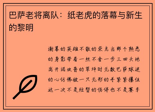 巴萨老将离队：纸老虎的落幕与新生的黎明